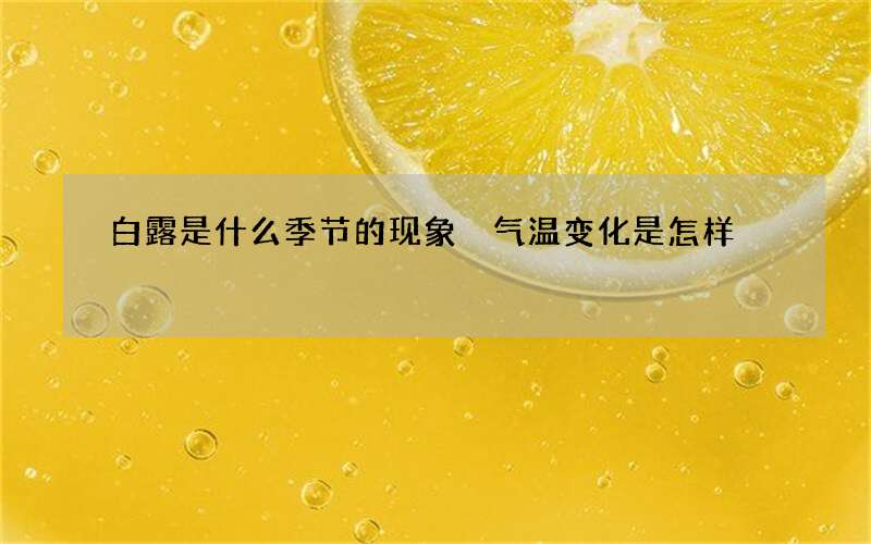 白露是什么季节的现象 气温变化是怎样